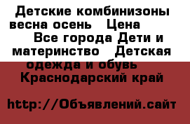 Детские комбинизоны весна осень › Цена ­ 1 000 - Все города Дети и материнство » Детская одежда и обувь   . Краснодарский край